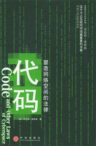 代碼塑造網(wǎng)絡(luò)空間的法律 代碼塑造網(wǎng)絡(luò)空間的法律
