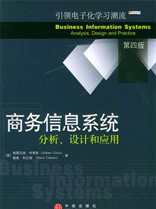 商務(wù)信息系統(tǒng)分析、設(shè)計和應(yīng)用 商務(wù)信息系統(tǒng)分析、設(shè)計和應(yīng)用