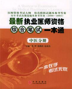 最新執業醫師資格綜合筆試一本通中醫分冊