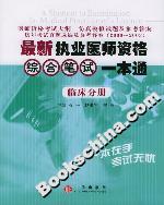最新執(zhí)業(yè)醫(yī)師資格綜合筆試一本通臨床分冊 最新執(zhí)業(yè)醫(yī)師資格綜合筆試一本通臨床分冊