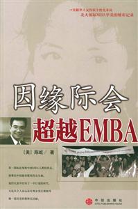 因緣際會,超越EMBA 因緣際會,超越EMBA