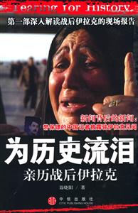 為歷史流淚親歷戰后伊拉克 為歷史流淚親歷戰后伊拉克