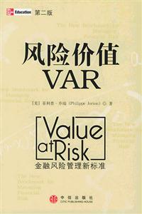 風險價值VAR金融風險管理新標準 風險價值VAR金融風險管理新標準