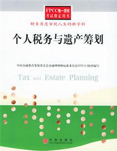 FPCC個人稅務(wù)與遺產(chǎn)籌劃 FPCC個人稅務(wù)與遺產(chǎn)籌劃