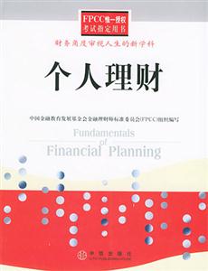 個人理財財務(wù)角度審視人生的新學(xué)科 個人理財財務(wù)角度審視人生的新學(xué)科