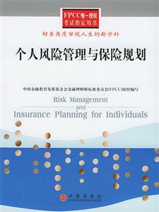 個人風險管理與保險規劃財務角度審視人生的新學科 個人風險管理與保險規劃財務角度審視人生的新學科