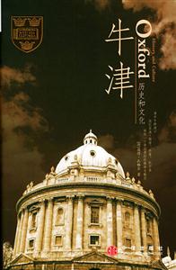 牛津歷史和文化 牛津歷史和文化