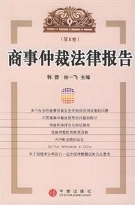 商事仲裁法律報(bào)告 商事仲裁法律報(bào)告