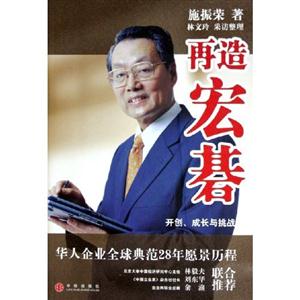 再造宏基開創、成長與挑戰