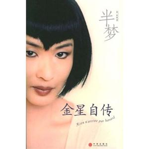 金星自傳半夢 金星自傳半夢