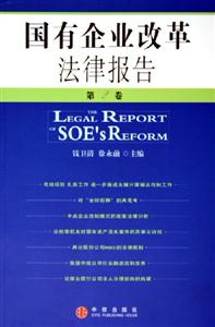 國有企業改革法律報告第2卷 國有企業改革法律報告第2卷