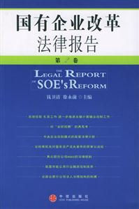 國有企業改革法律報告 國有企業改革法律報告