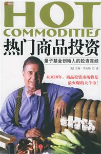 熱門商品投資量子基金創始人的投資真經