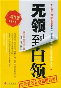 《無領到白領》讀后感1000字：從平凡到卓越的蛻變，職場人物的情感與生活挑戰，一場意想不到的晉升之旅！