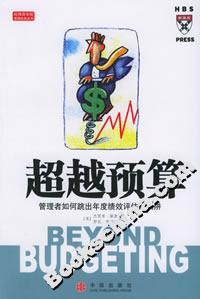 超越預(yù)算管理者如何跳出年度績(jī)效評(píng)估的陷阱 超越預(yù)算管理者如何跳出年度績(jī)效評(píng)估的陷阱