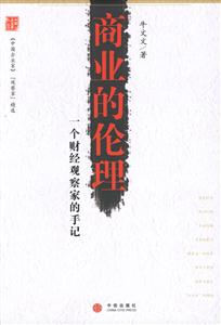 商業的倫理一個財經觀察家的手記 商業的倫理一個財經觀察家的手記