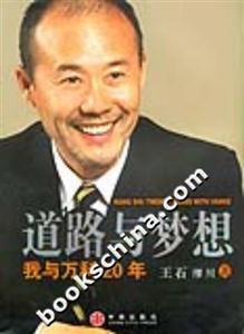 道路與夢想/我與萬科20年 道路與夢想/我與萬科20年
