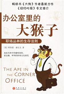 辦公室里的大猴子職場叢林的生存法則 辦公室里的大猴子職場叢林的生存法則