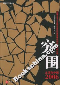 突圍主流化中國2006 突圍主流化中國2006