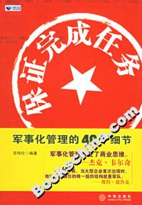 保證完成任務軍事化管理的40個細節 保證完成任務軍事化管理的40個細節
