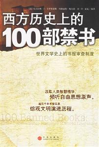 西方歷史上的100部禁書