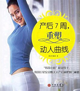 產后7周,重塑動人曲線 產后7周,重塑動人曲線