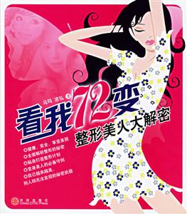 看我72變整形美人大解密 看我72變整形美人大解密