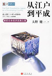 從江戶到平成解密日本經濟發展之路 從江戶到平成解密日本經濟發展之路