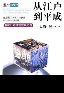 從江戶到平城解密日本經(jīng)濟(jì)發(fā)展之路 從江戶到平城解密日本經(jīng)濟(jì)發(fā)展之路