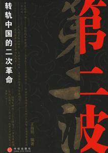 第二波轉軌中國的二次革命 第二波轉軌中國的二次革命