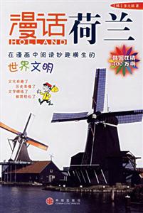 漫話荷蘭在漫畫中閱讀妙趣橫生的世界文明 漫話荷蘭在漫畫中閱讀妙趣橫生的世界文明