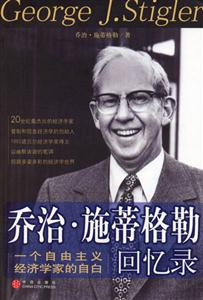 喬治施蒂格勒回憶錄一個經濟學家的自白 喬治施蒂格勒回憶錄一個經濟學家的自白