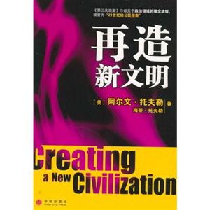 再造新文明托夫勒世紀經典系列 再造新文明托夫勒世紀經典系列