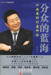 分眾的藍海江南春的創意神話 分眾的藍海江南春的創意神話
