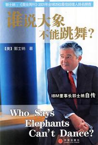 誰說大象不能跳舞 誰說大象不能跳舞