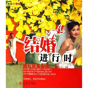 結婚進行時 結婚進行時