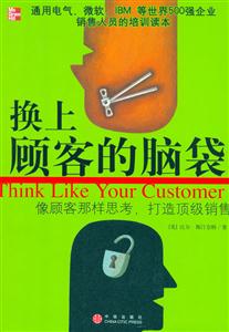 換上顧客的腦袋 換上顧客的腦袋