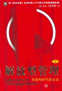 解放型管理無結構時代的企業