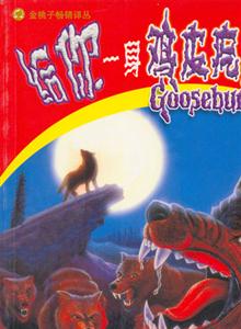 密林狼人夜驚魂 密林狼人夜驚魂