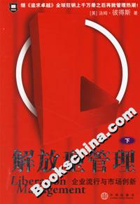 解放型管理企業(yè)流行與市場創(chuàng)新 解放型管理企業(yè)流行與市場創(chuàng)新