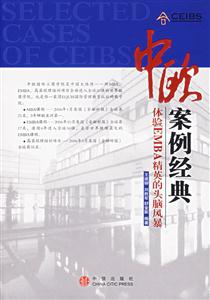 中歐案例經(jīng)典體驗(yàn)EMBA精英的頭腦風(fēng)暴 中歐案例經(jīng)典體驗(yàn)EMBA精英的頭腦風(fēng)暴