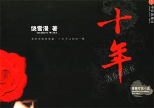 十年 十年