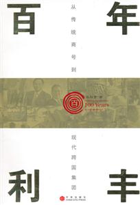 百年利豐從傳統商號到現代跨國 百年利豐從傳統商號到現代跨國