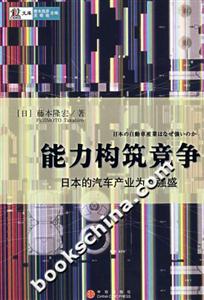 能力構筑競爭日本的企業(yè)產(chǎn)業(yè)為何強盛 能力構筑競爭日本的企業(yè)產(chǎn)業(yè)為何強盛
