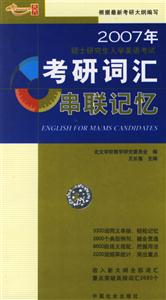 2007年碩士研究生入學英語考試考研詞匯串聯記憶 2007年碩士研究生入學英語考試考研詞匯串聯記憶