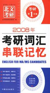 2008年考研詞匯串聯(lián)記憶 2008年考研詞匯串聯(lián)記憶