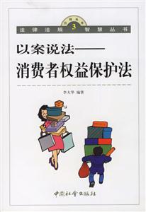 以案說法消費者權益保護法 以案說法消費者權益保護法