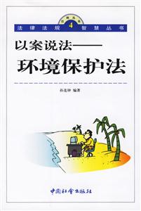 以案說法環境保護法 以案說法環境保護法