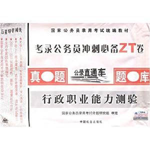 《行政職業能力測驗》20042007年真題詳解專家點評歷年真題 《行政職業能力測驗》20042007年真題詳解專家點評歷年真題