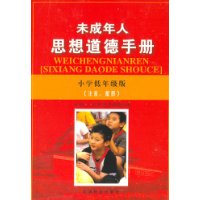未成年人思想道德手冊